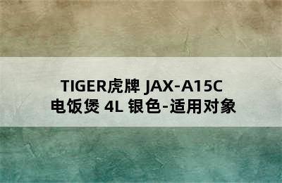 TIGER虎牌 JAX-A15C 电饭煲 4L 银色-适用对象